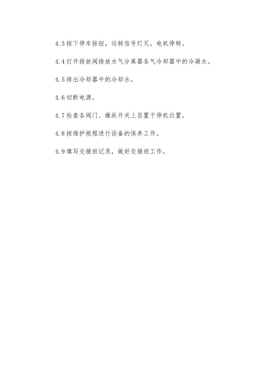 螺杆式空气压缩机操作规程_第3页