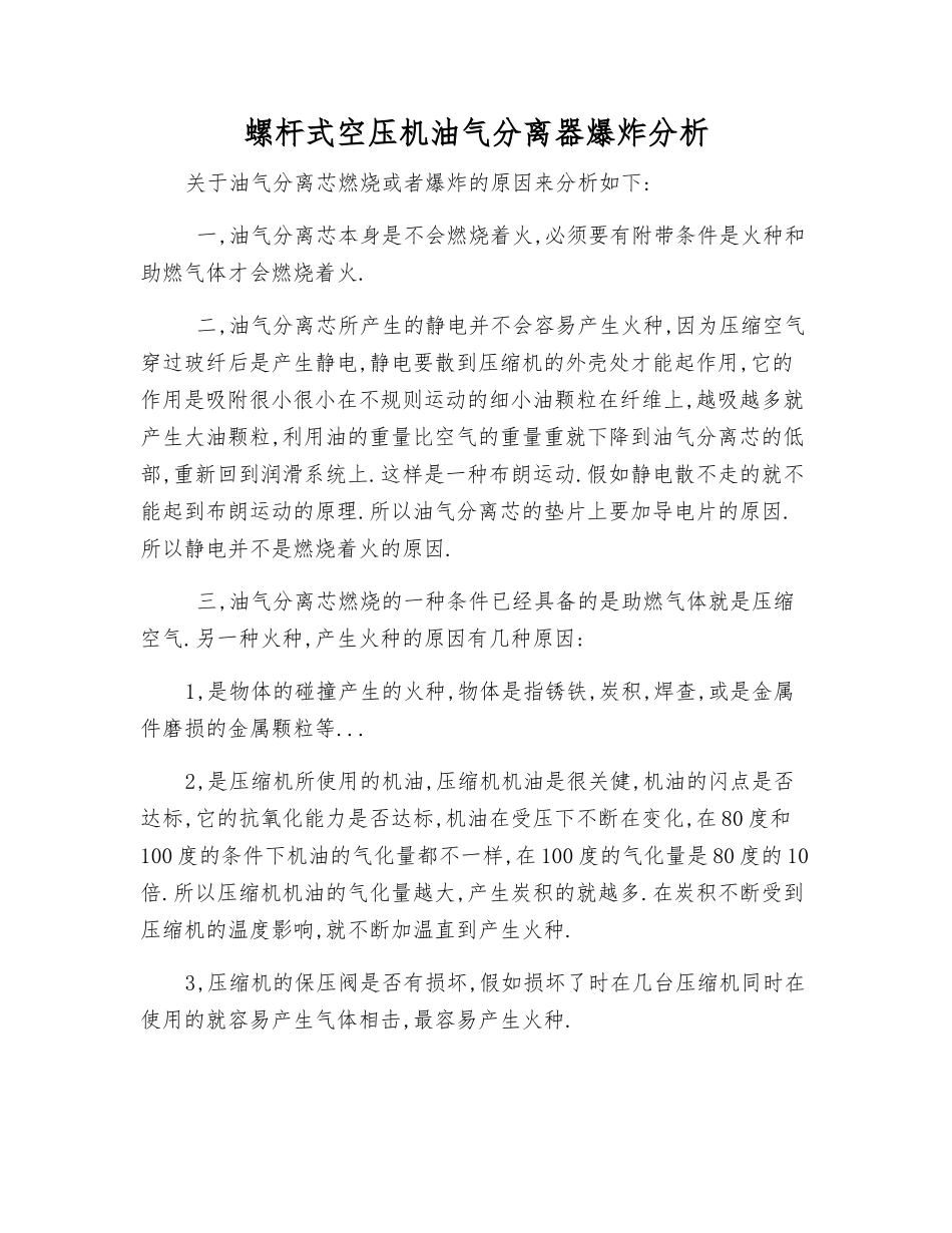 螺杆式空压机油气分离器爆炸分析_第1页