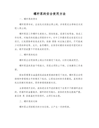 螺杆泵的安全使用方法