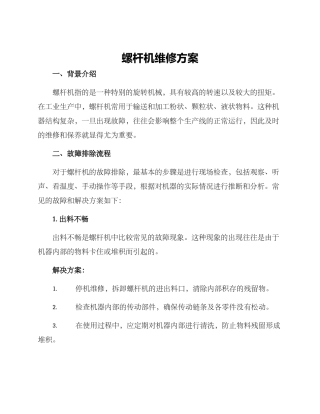 螺杆机维修方案