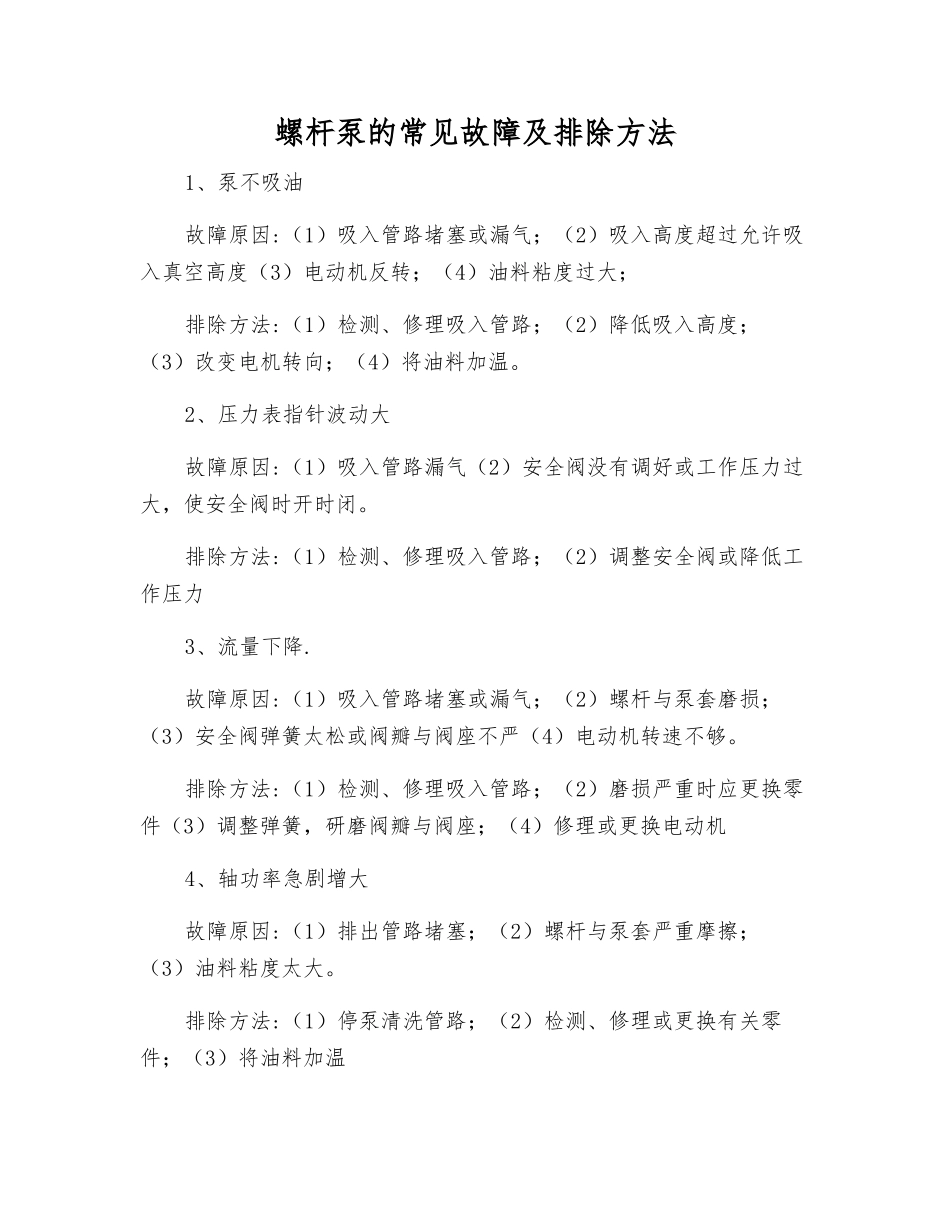 螺杆泵的常见故障及排除方法_第1页