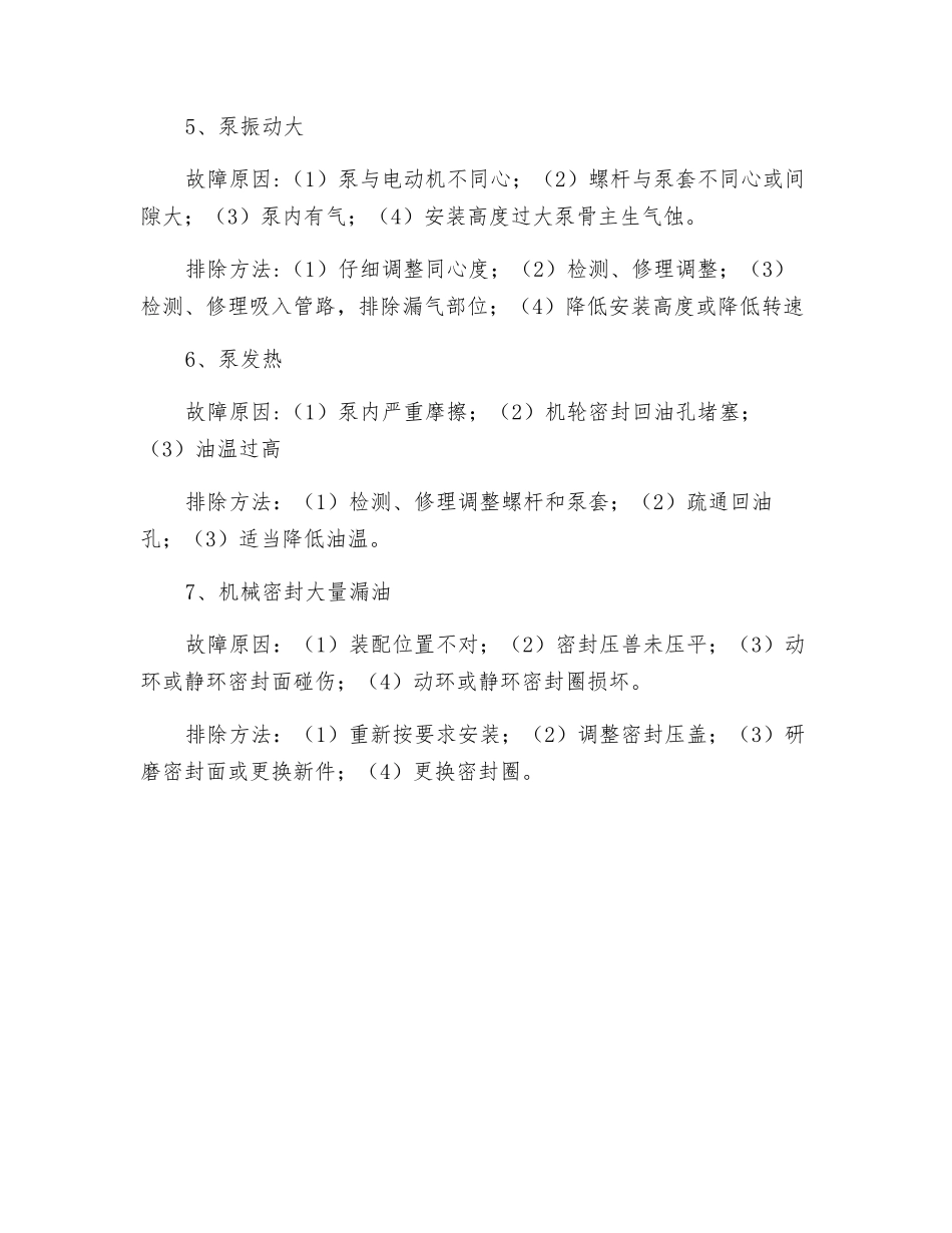 螺杆泵的常见故障及排除方法_第2页