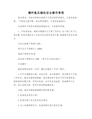 螺杆氨压缩机安全操作规程
