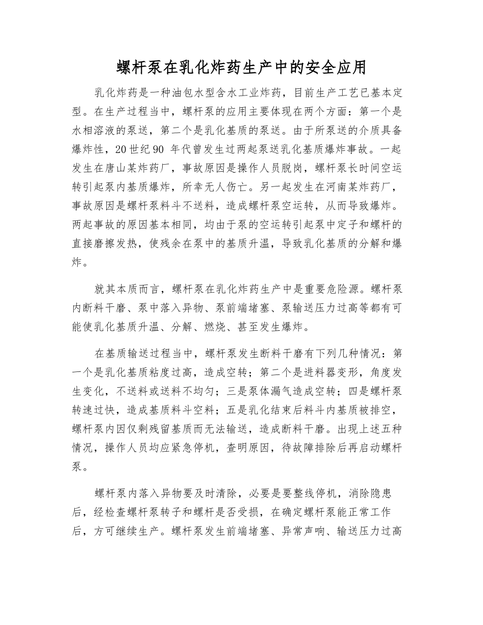 螺杆泵在乳化炸药生产中的安全应用_第1页