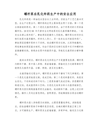 螺杆泵在乳化炸药生产中的安全应用