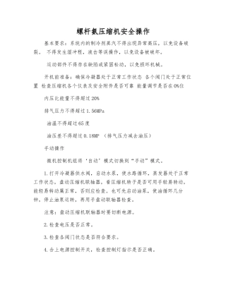 螺杆氨压缩机安全操作