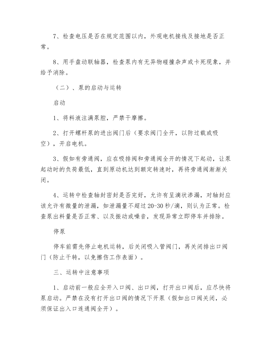 螺杆泵安全技术操作规程_第2页