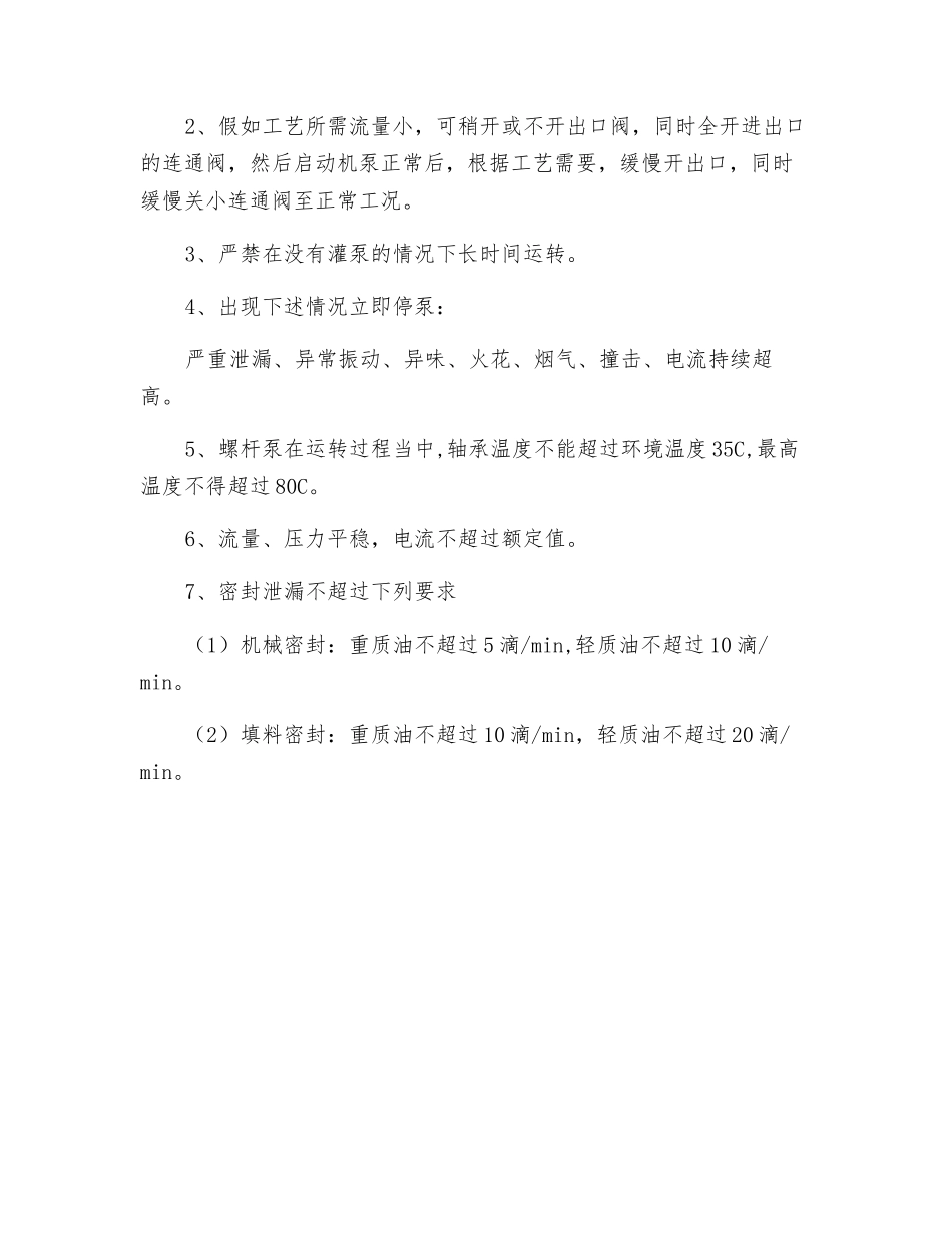 螺杆泵安全技术操作规程_第3页