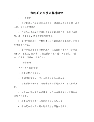 螺杆泵安全技术操作规程