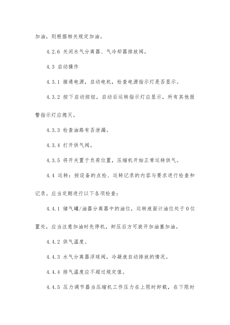 螺杆空压机安全操作维护规程_第2页