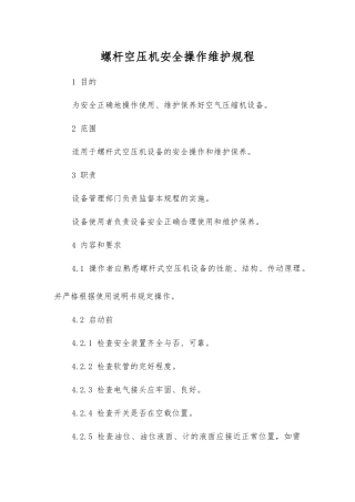 螺杆空压机安全操作维护规程