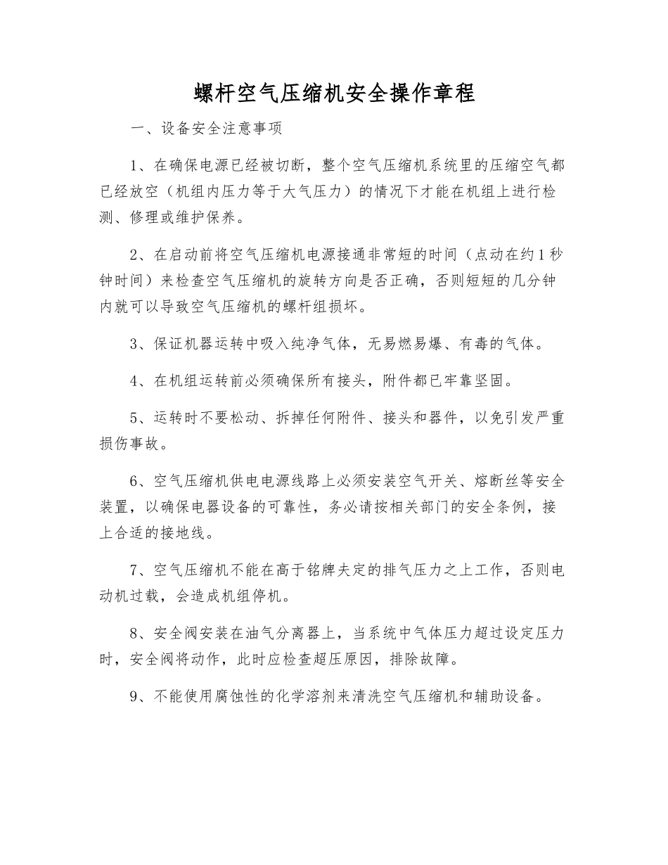 螺杆空气压缩机安全操作规程_第1页
