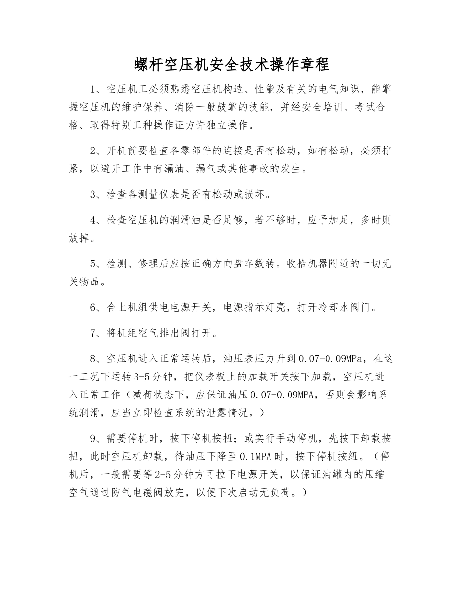 螺杆空压机安全技术操作规程_第1页