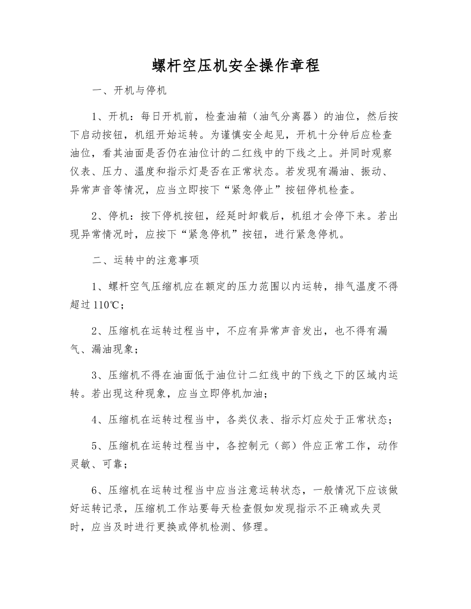 螺杆空压机安全操作规程_第1页