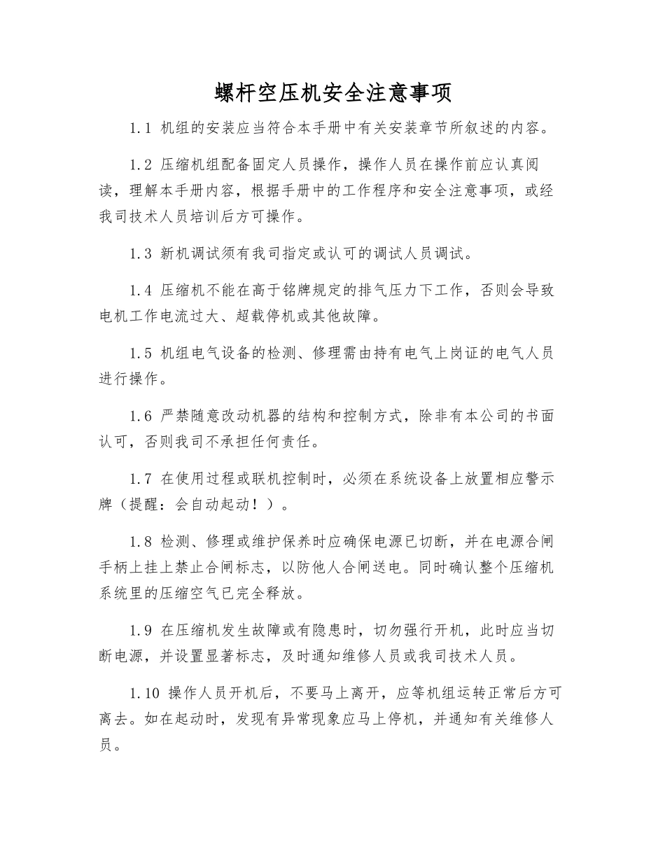 螺杆空压机安全注意事项_第1页