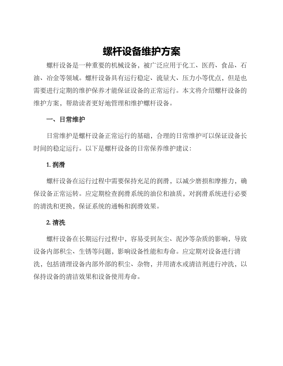 螺杆设备维护方案_第1页