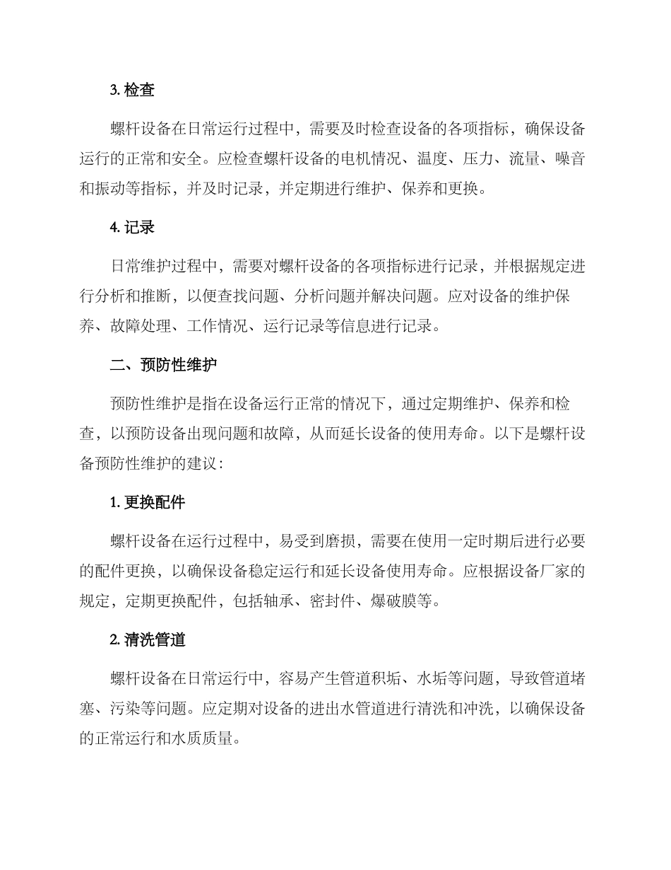 螺杆设备维护方案_第2页