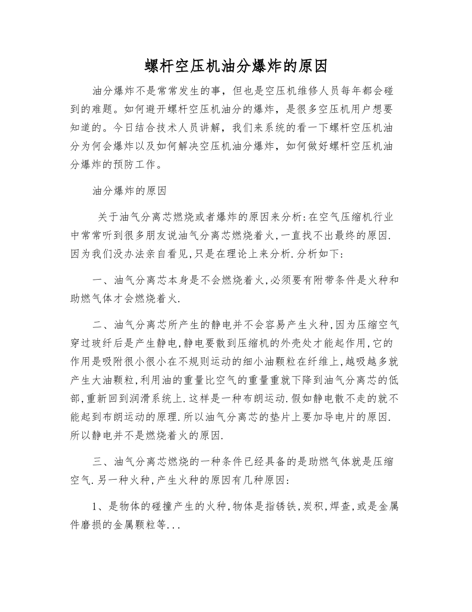 螺杆空压机油分爆炸的原因_第1页