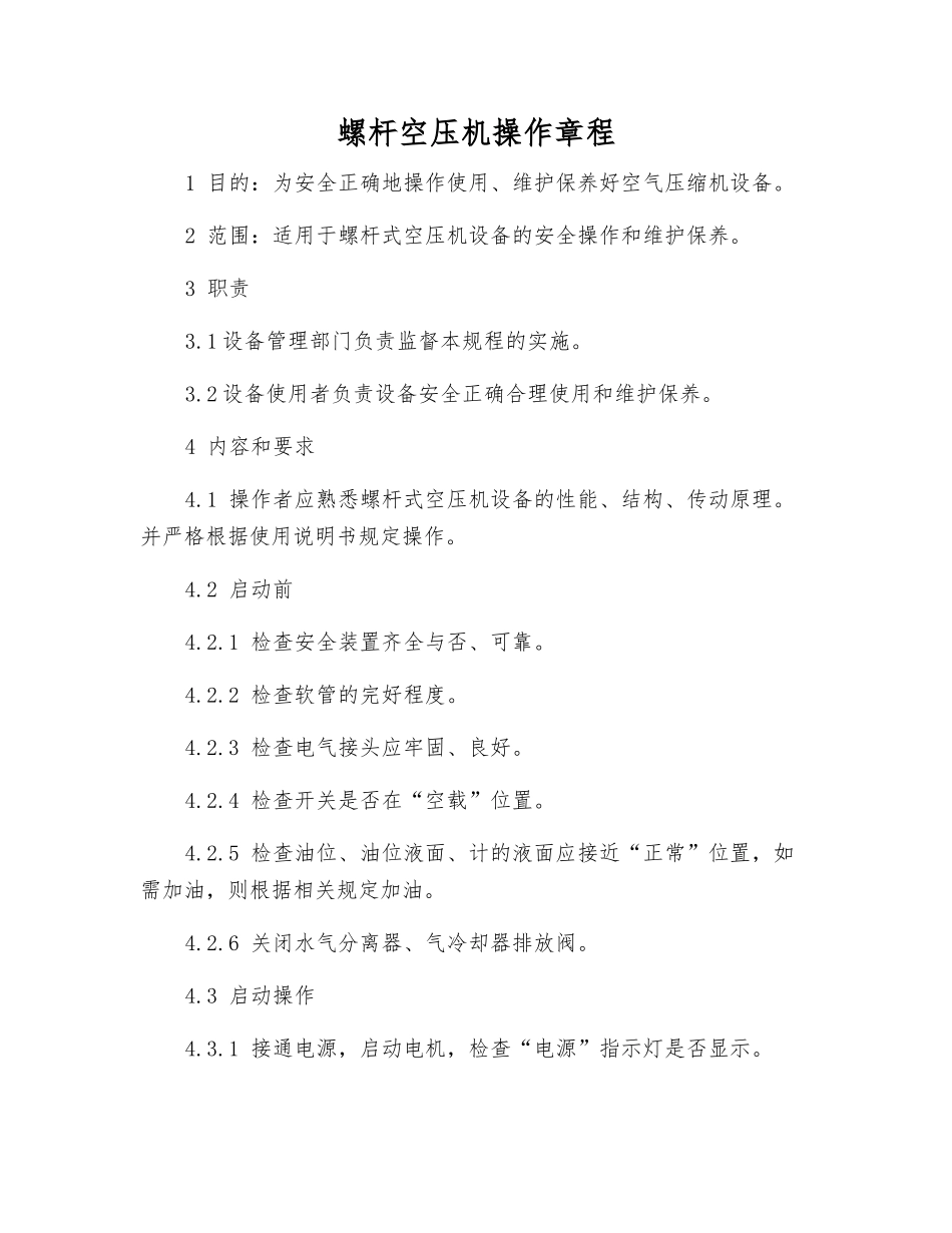 螺杆空压机操作规程_第1页