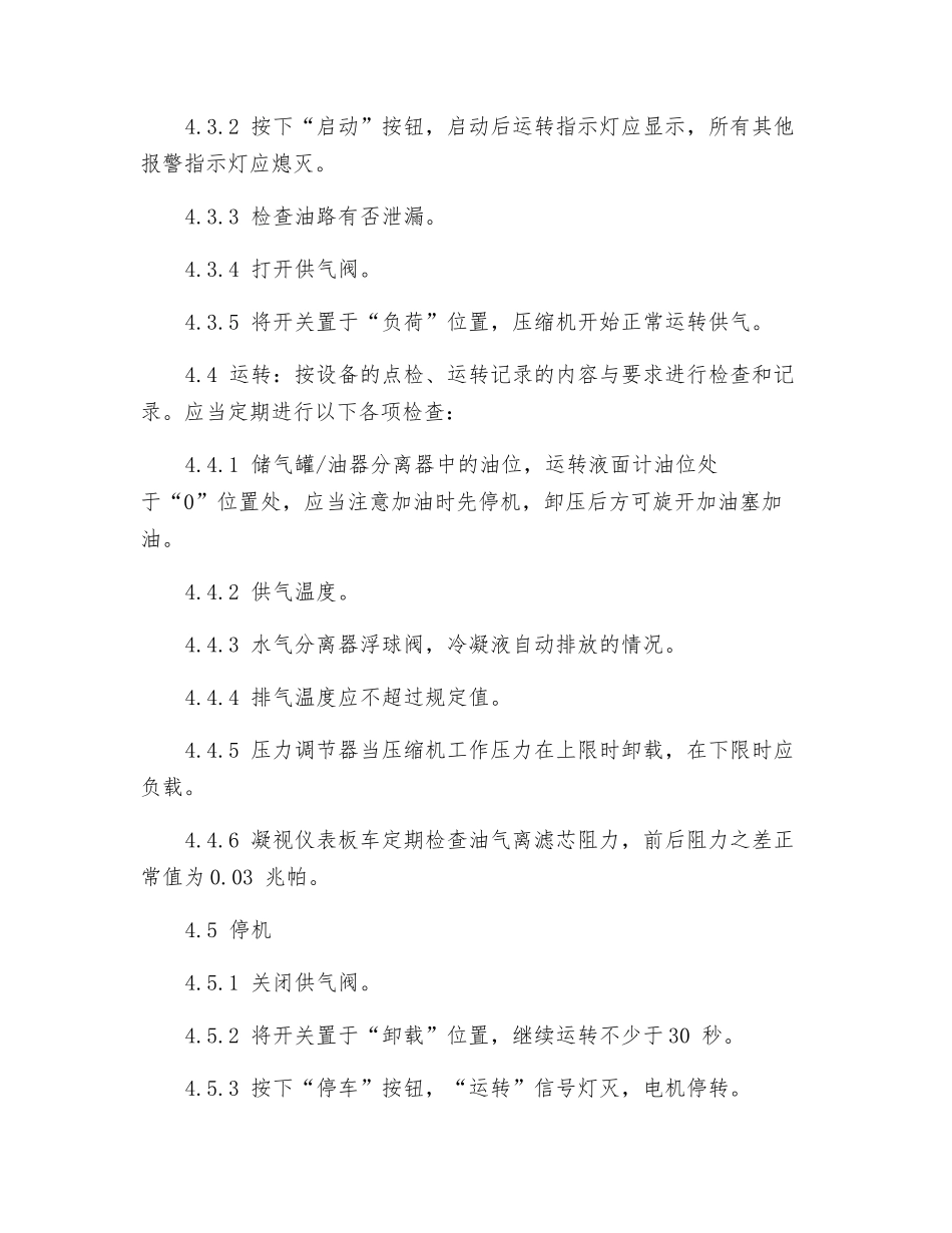 螺杆空压机操作规程_第2页