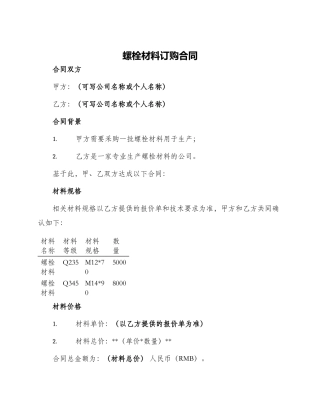 螺栓材料订购合同