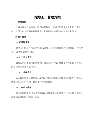 螺母工厂管理方案