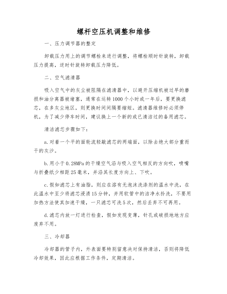 螺杆空压机调整和维修_第1页