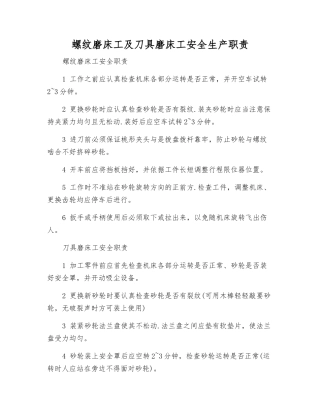 螺纹磨床工及刀具磨床工安全生产职责