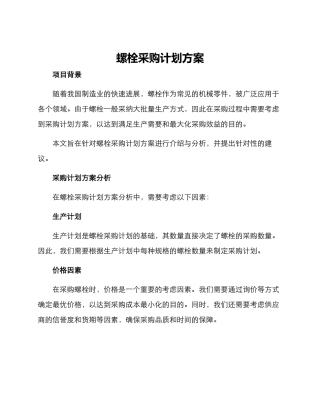 螺栓采购计划方案