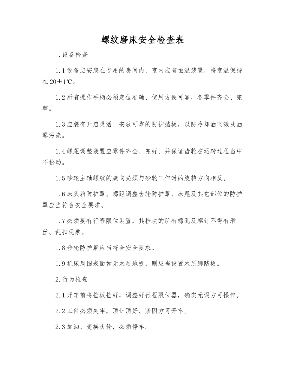 螺纹磨床安全检查表_第1页