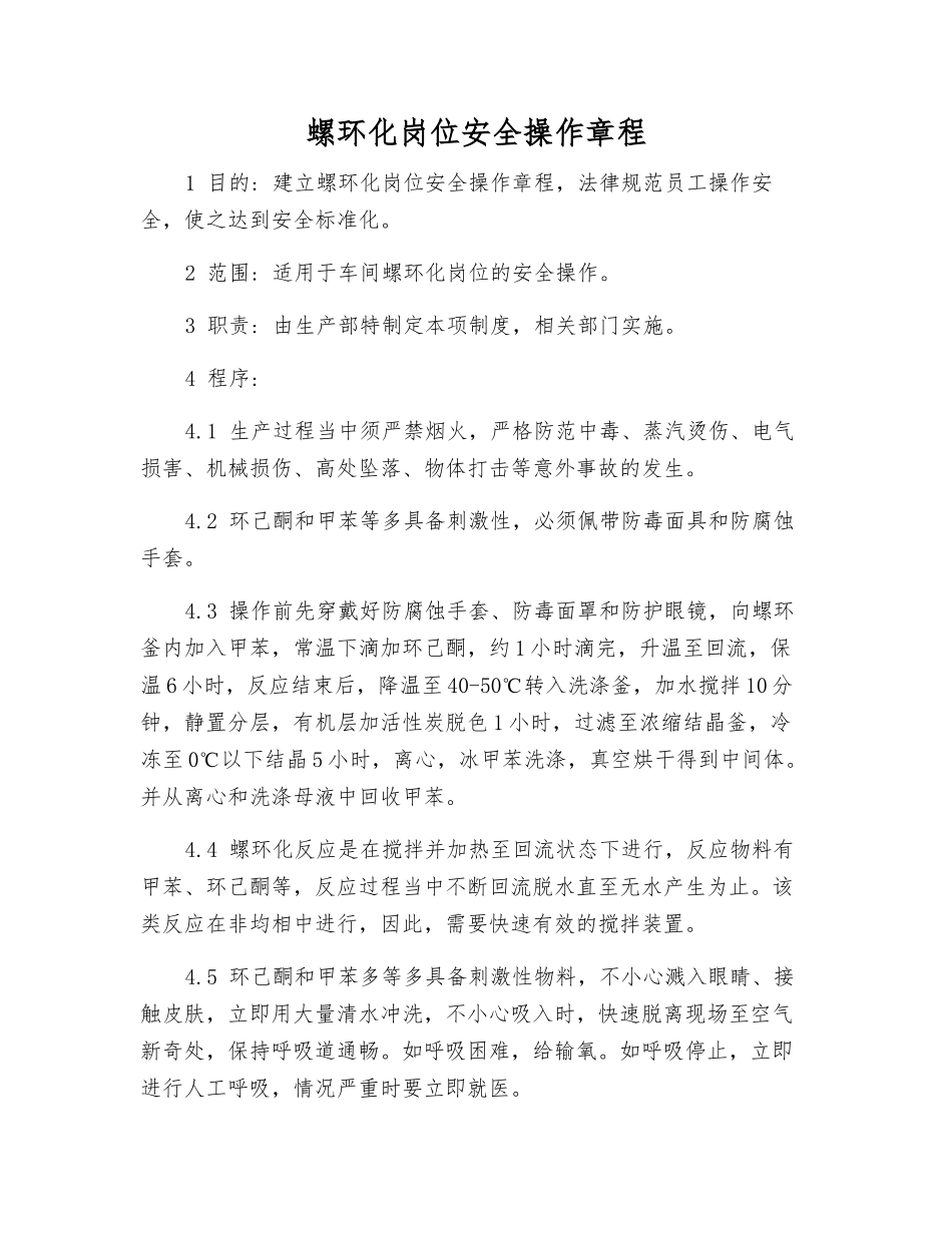 螺环化岗位安全操作规程_第1页