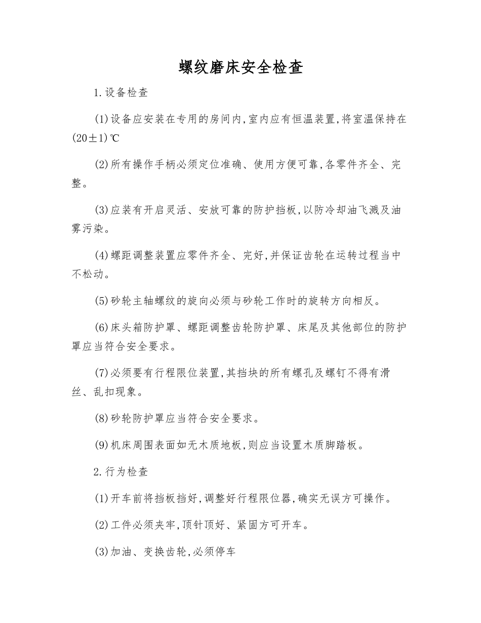 螺纹磨床安全检查_第1页