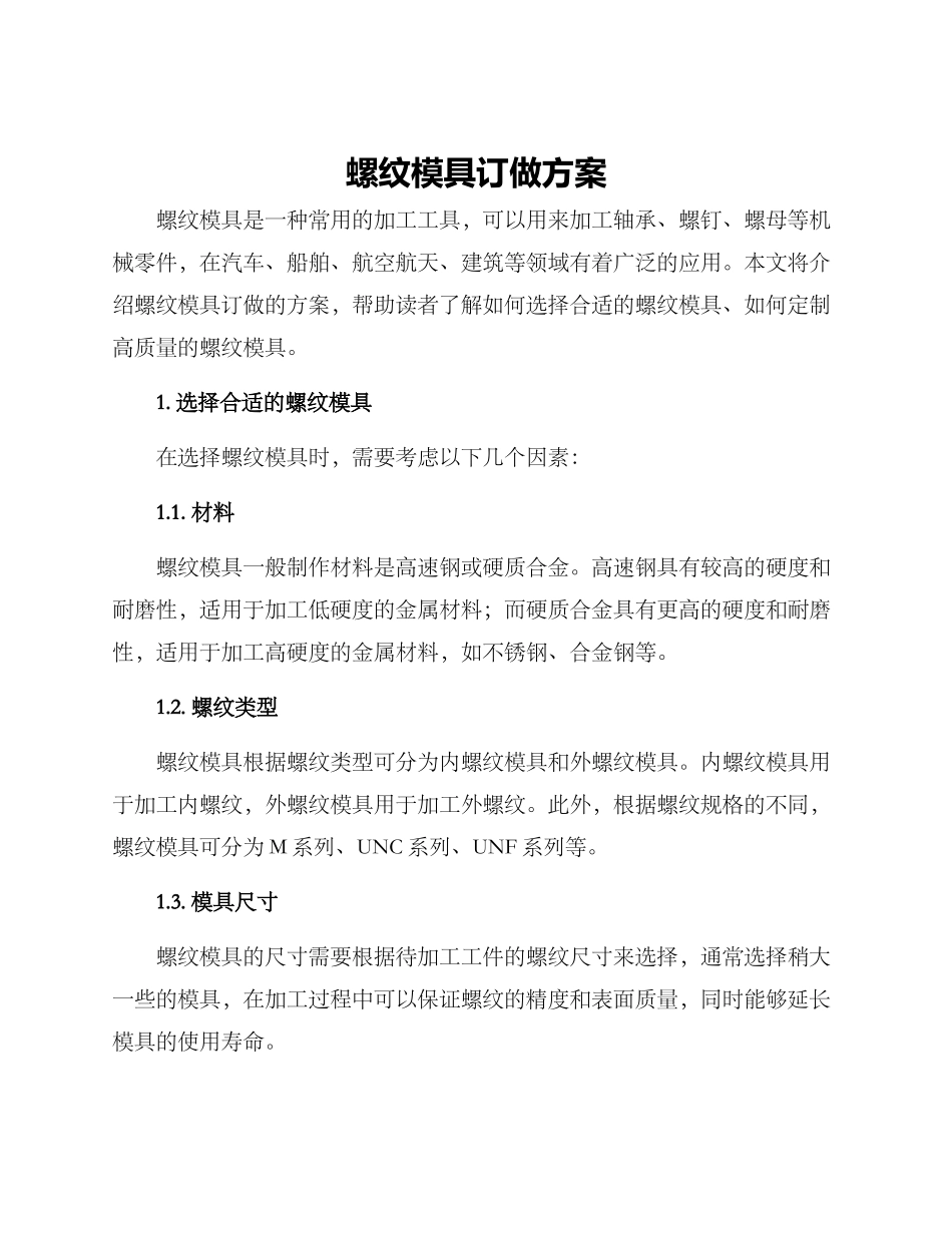 螺纹模具订做方案_第1页