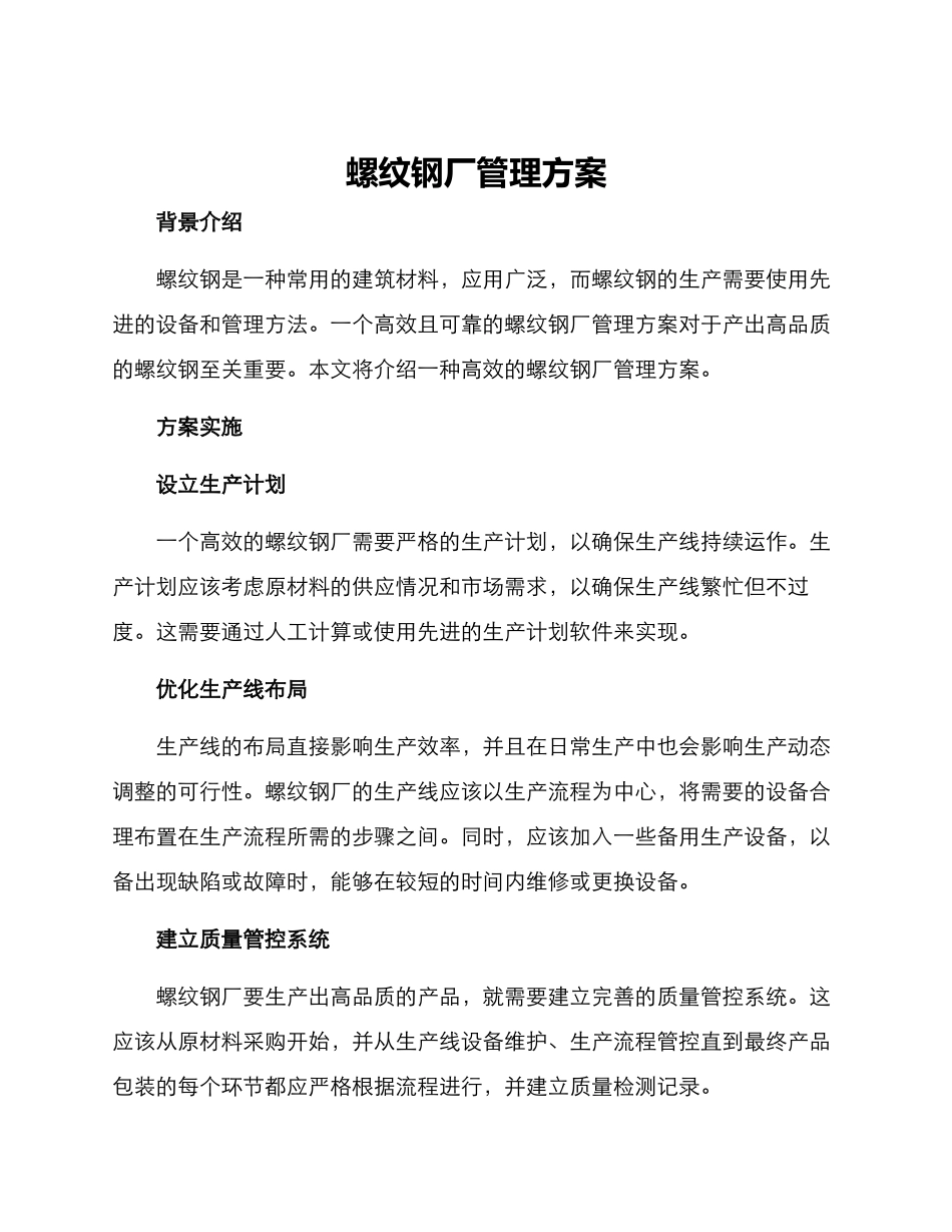 螺纹钢厂管理方案_第1页