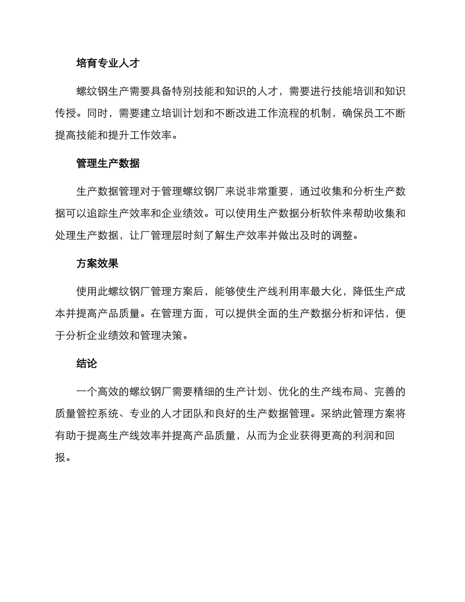 螺纹钢厂管理方案_第2页