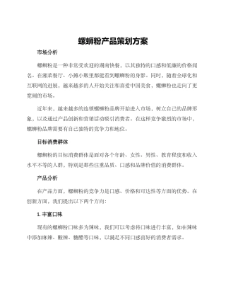 螺蛳粉产品策划方案
