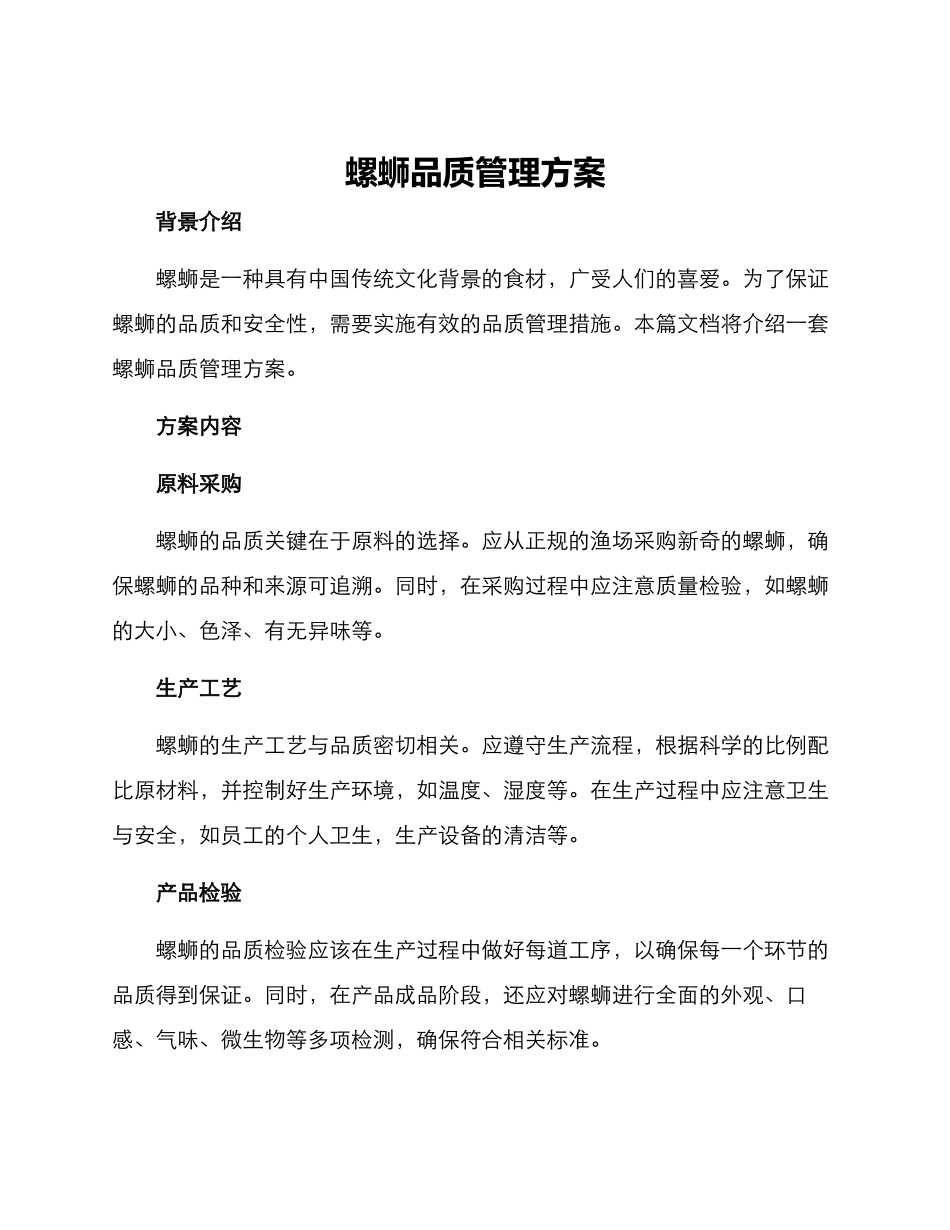 螺蛳品质管理方案_第1页