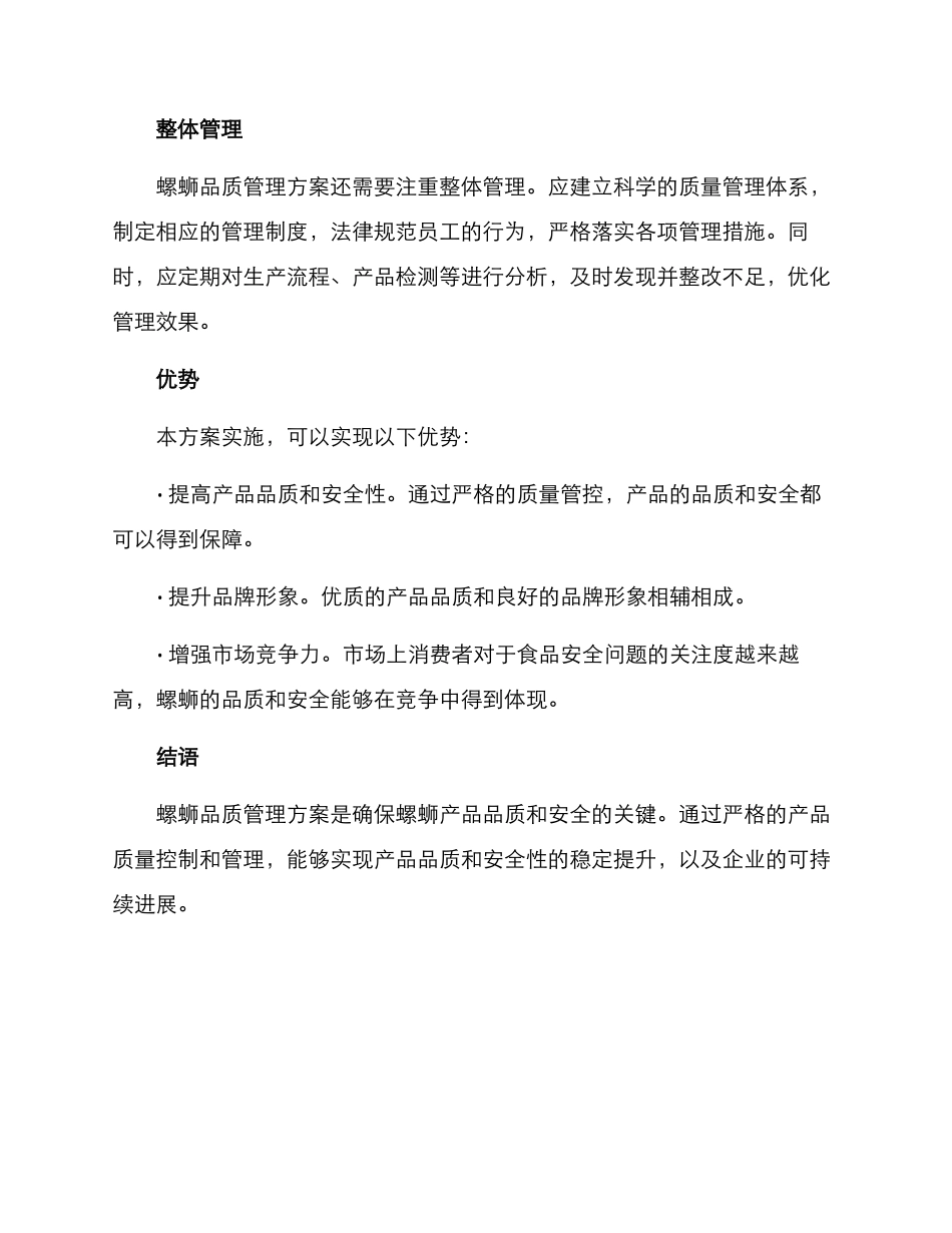 螺蛳品质管理方案_第2页