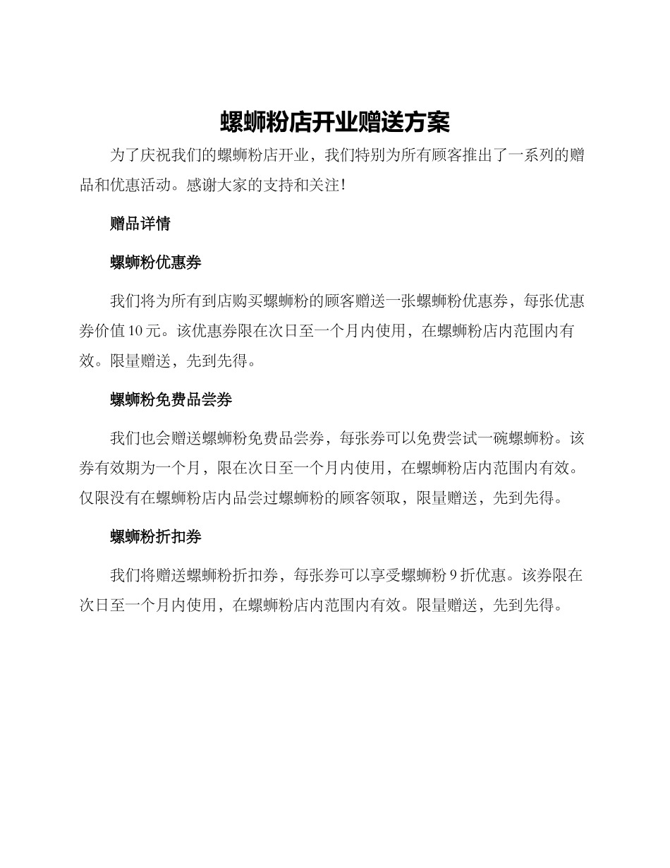 螺蛳粉店开业赠送方案_第1页
