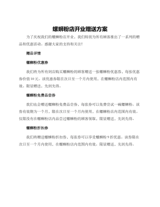 螺蛳粉店开业赠送方案