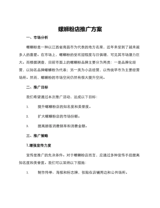 螺蛳粉店推广方案