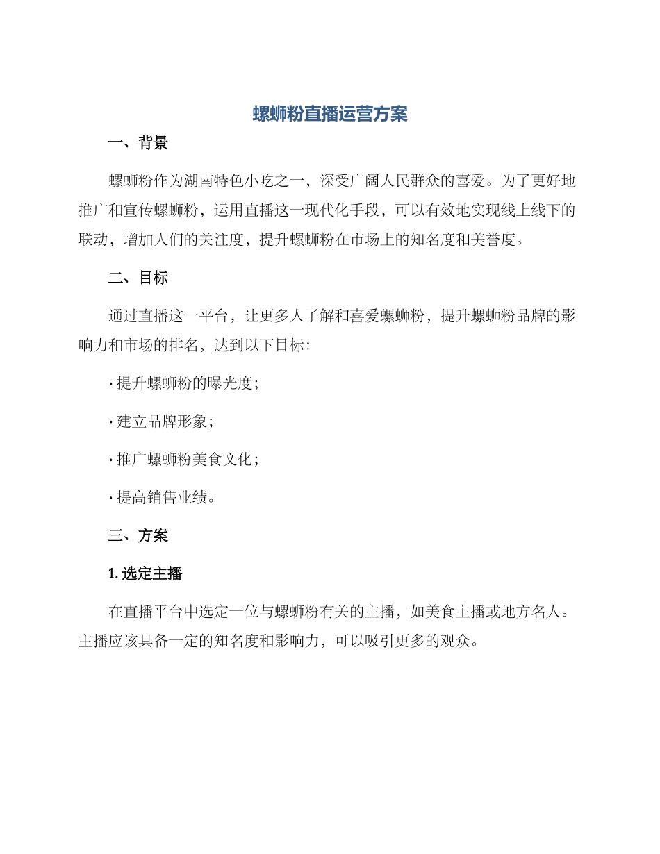 螺蛳粉直播运营方案_第1页