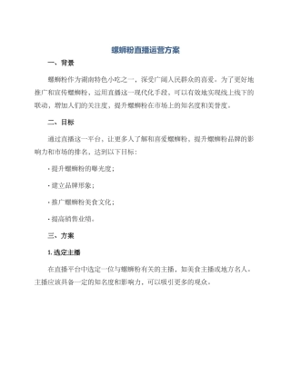 螺蛳粉直播运营方案
