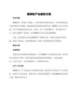 螺蛳粉产业服务方案
