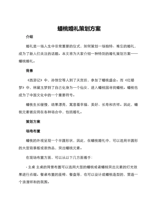 蟠桃婚礼策划方案