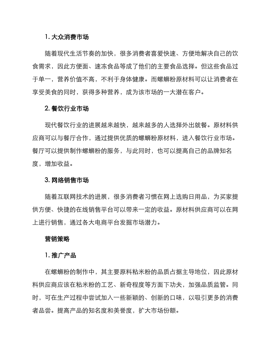 螺蛳粉原材料营销方案_第2页