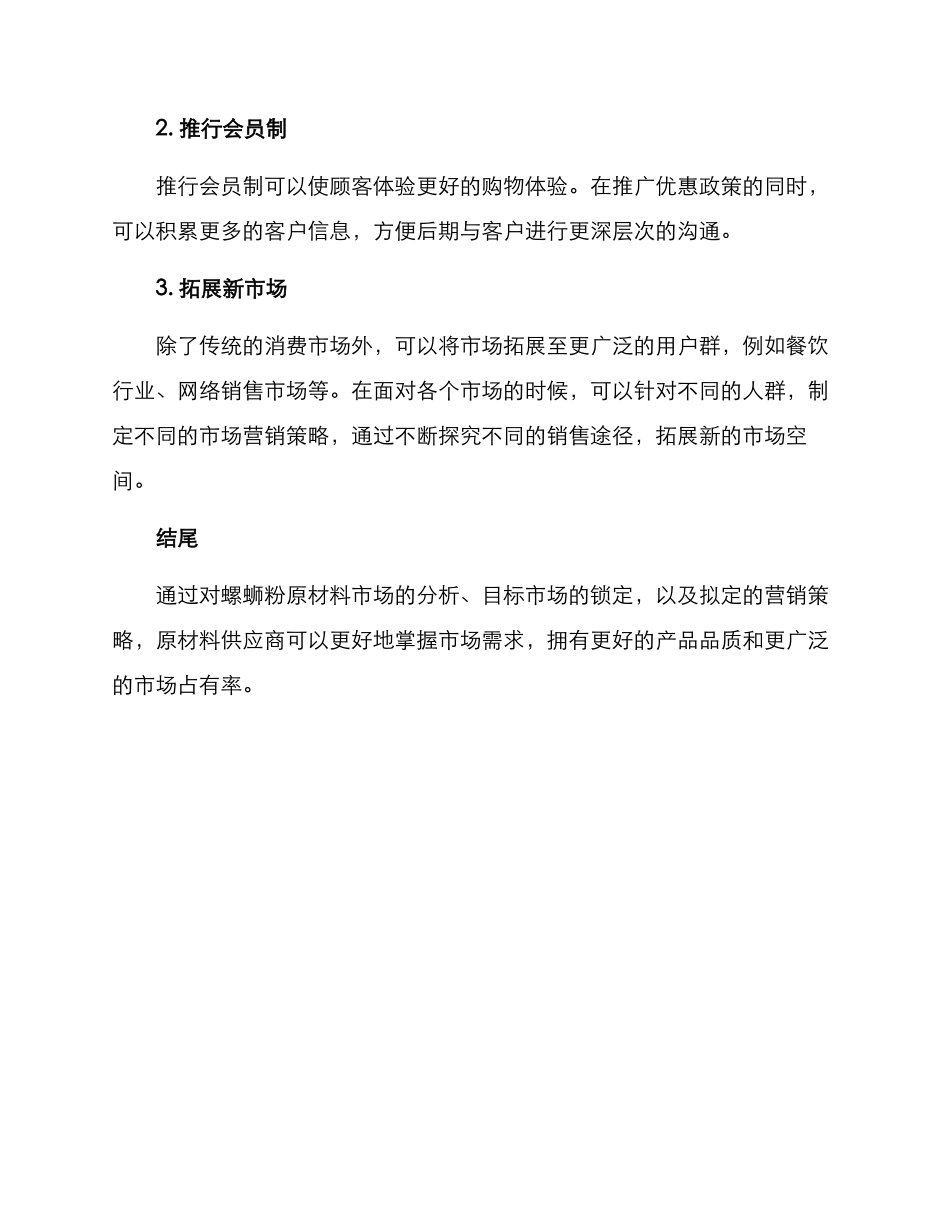 螺蛳粉原材料营销方案_第3页