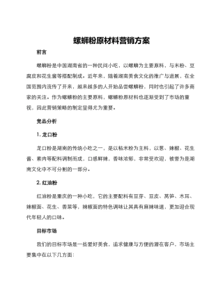 螺蛳粉原材料营销方案