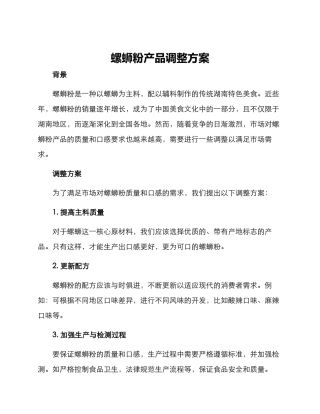 螺蛳粉产品调整方案