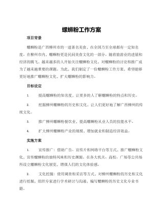 螺蛳粉工作方案